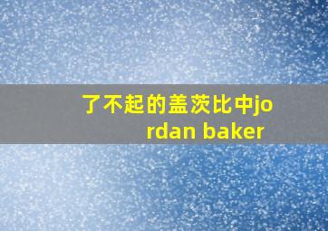 了不起的盖茨比中jordan baker